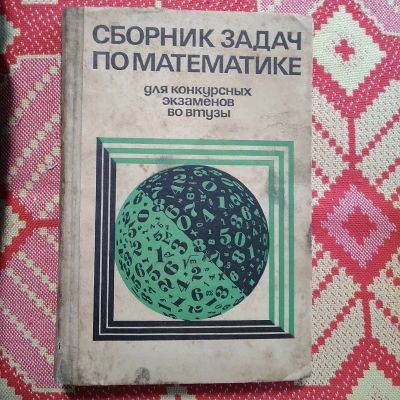 Лот: 21731499. Фото: 1. Сборник задач по математике для... Для школы
