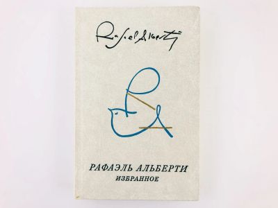 Лот: 23304865. Фото: 1. Избранное. Альберти Рафаэль. 1977... Художественная