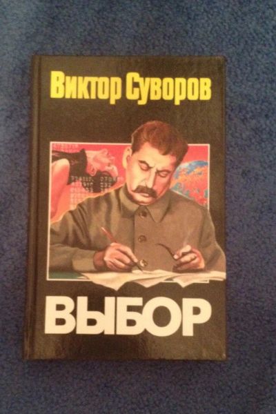 Лот: 6735412. Фото: 1. Книга "Выбор" Виктор Суворов. Художественная