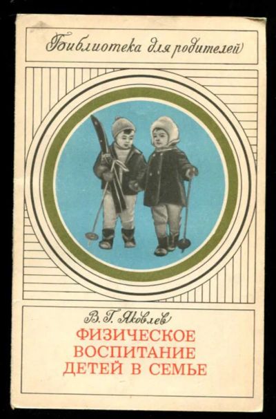 Лот: 23436837. Фото: 1. Физическое воспитание детей в... Другое (общественные и гуманитарные науки)