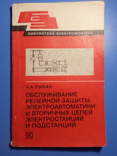 Лот: 20303928. Фото: 1. Библиотека электромонтера Рыбак... Электротехника, радиотехника