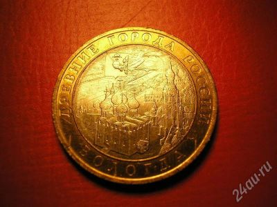 Лот: 629026. Фото: 1. 10 рублей 2007 г. "Вологда" СПМД. Россия и СССР 1917-1991 года