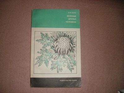 Лот: 8918459. Фото: 1. книга "Зеленые друзья человека... Биологические науки