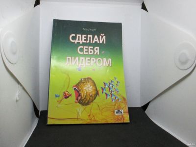 Лот: 17787740. Фото: 1. Книга Сделай себя лидером: Психологический... Психология