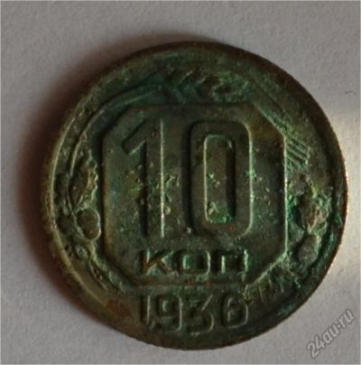 Лот: 12706612. Фото: 1. 10 копеек 1936 (187). Россия и СССР 1917-1991 года