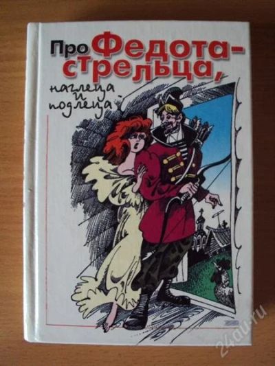 Лот: 2372471. Фото: 1. Георгий Фрумкер - Про Федота -... Художественная