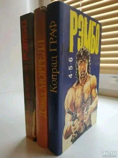 Лот: 19063401. Фото: 1. Рэмбо 3 книги Дэвид Моррелл 1... Художественная