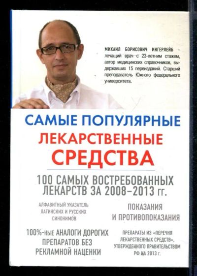 Лот: 23430766. Фото: 1. Самые популярные лекарственные... Традиционная медицина