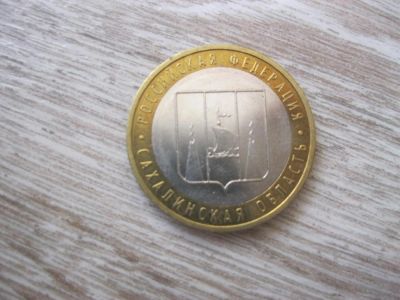 Лот: 10456694. Фото: 1. 10 руб 2006 г. Сахалинская обл... Россия после 1991 года