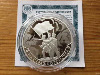 Лот: 13521927. Фото: 1. Россия 3 рубля 2018. На страже... Россия после 1991 года