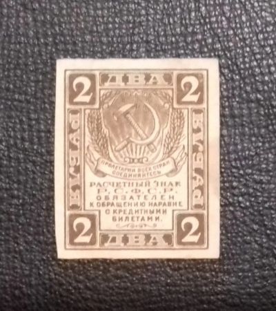 Лот: 17480612. Фото: 1. 2 рубля 1919 года. РСФСР -- Очень... Россия, СССР, страны СНГ
