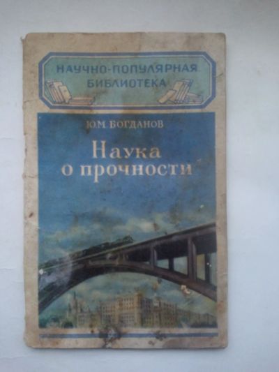 Лот: 24560650. Фото: 1. Богданов, Юрий Михайлович - Наука... Книги