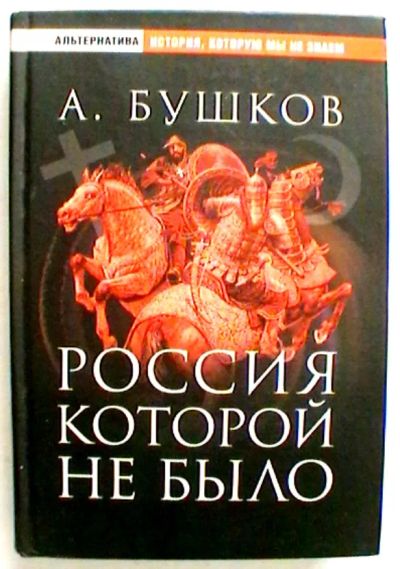 Лот: 21338153. Фото: 1. А. Бушков "Россия которой не было... История