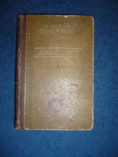 Лот: 8998585. Фото: 1. Джеймс Олдридж Дипломат. Книги