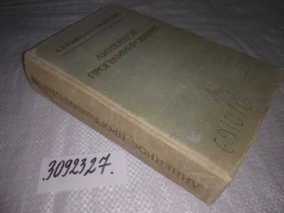 Лот: 24876272. Фото: 1. oz(3092327)Юдин Д. Б., Гольштейн... Физико-математические науки