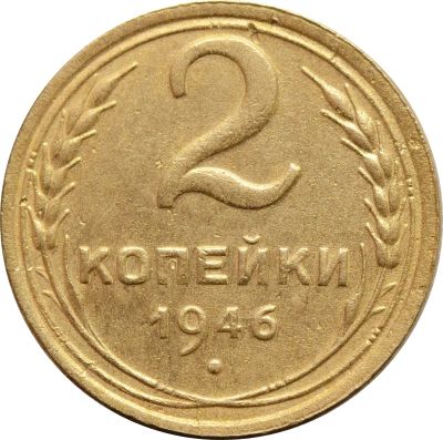 Лот: 21638207. Фото: 1. 2 копейки 1946. Россия и СССР 1917-1991 года