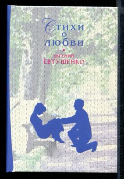 Лот: 23430508. Фото: 1. Стихи о любви. Художественная