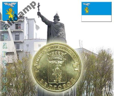 Лот: 5898858. Фото: 1. Монета серии ГВС, Белгород. 10... Россия после 1991 года
