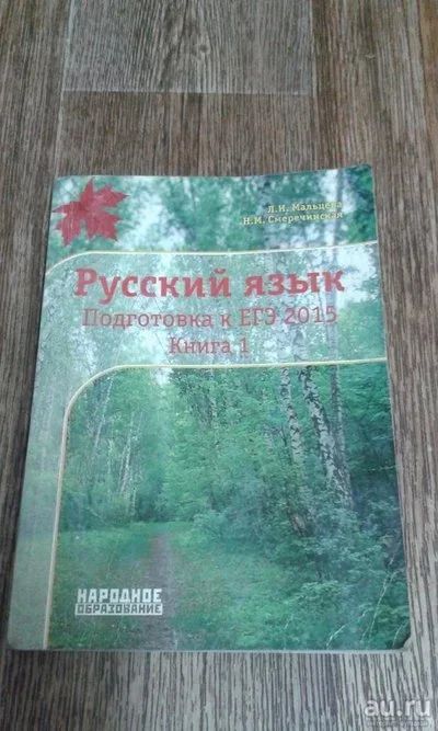 Лот: 9590388. Фото: 1. Русский язык Подготовка к ЕГЭ... Другое (учебники и методическая литература)