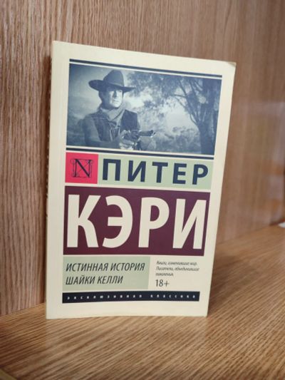 Лот: 25760862. Фото: 1. Книга Питер Кэри - Истинная история... Художественная