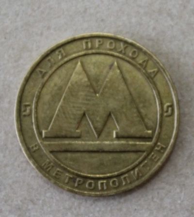 Лот: 24422664. Фото: 1. Жетон Метро. Метрополитен Санкт-Петербурга... Другое (значки, медали, жетоны)