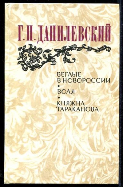 Лот: 23434135. Фото: 1. Беглые в Новороссии. Воля. Княжна... Художественная