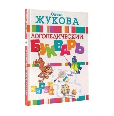 Лот: 17613900. Фото: 1. Логопедический букварь Олеси Жуковой... Познавательная литература