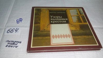 Лот: 10991262. Фото: 1. Узоры вышивки крестом, Маргита... Рукоделие, ремесла