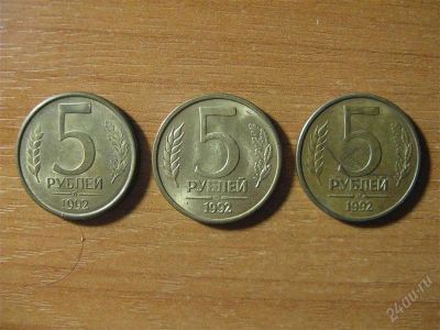 Лот: 2603207. Фото: 1. 5 рублей 1992 года. Все три разновидности... Россия после 1991 года