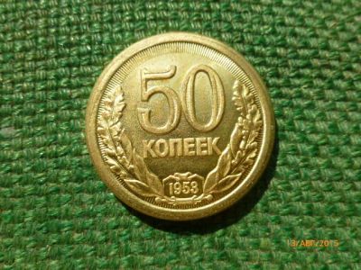 Лот: 6103986. Фото: 1. 50 копеек 1953 г. Бронза. 2 тип... Россия и СССР 1917-1991 года