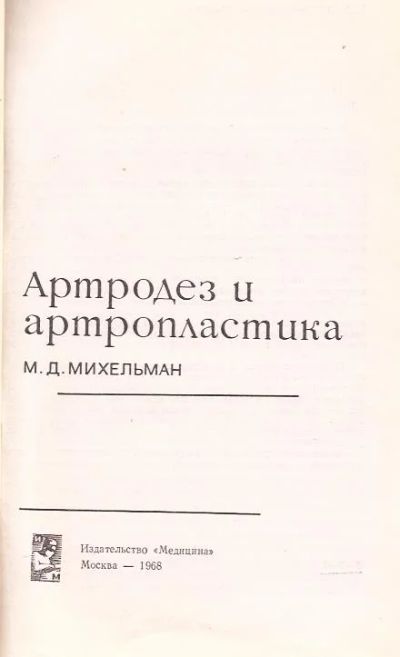 Лот: 11195227. Фото: 1. Михельман Макс - Артродез и артропластика... Традиционная медицина