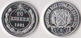 Лот: 5919226. Фото: 1. 20 копеек 1921 года. Россия и СССР 1917-1991 года