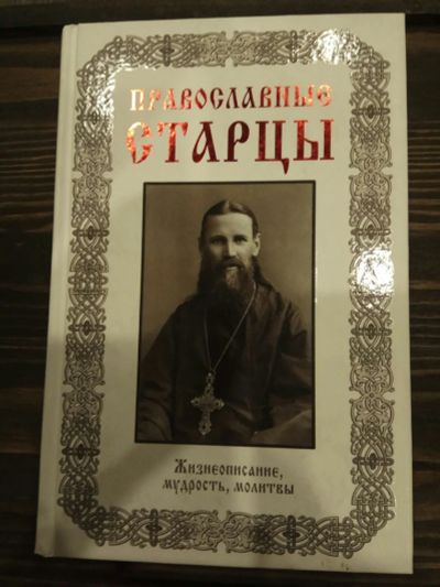 Лот: 15188418. Фото: 1. Книга "Православные старцы". Мемуары, биографии