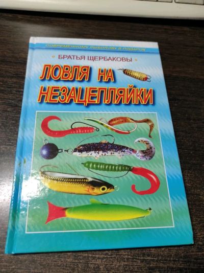 Лот: 19040715. Фото: 1. Книга "Ловля на незацепляйки... Охота, рыбалка