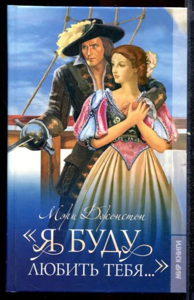 Лот: 23432511. Фото: 1. Я буду любить тебя. Художественная