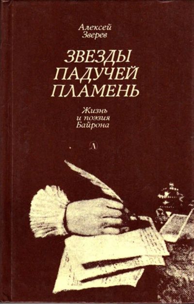 Лот: 23443795. Фото: 1. Звезды падучей пламень | Жизнь... Мемуары, биографии
