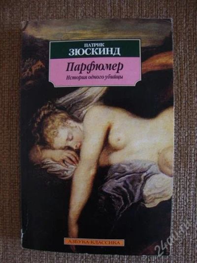 Лот: 913789. Фото: 1. Парфюмер, П. Зюскинд. Художественная