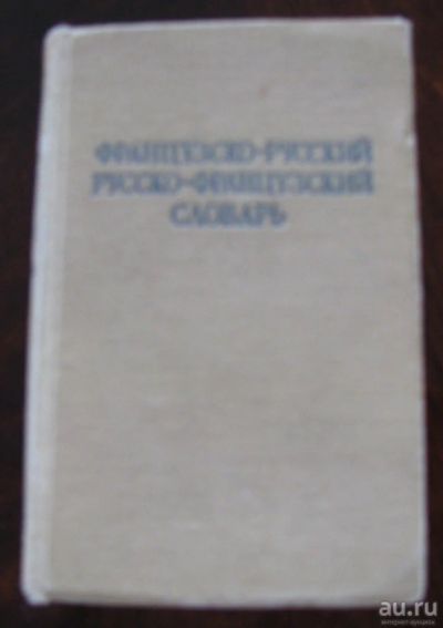 Лот: 16527124. Фото: 1. Краткий французко-русский и русско-французкий... Словари