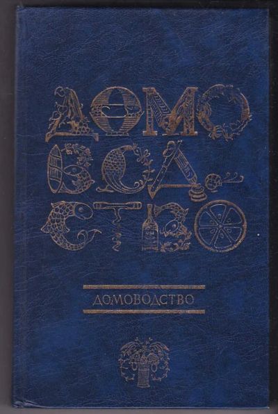 Лот: 23440407. Фото: 1. Домоводство. Домоводство