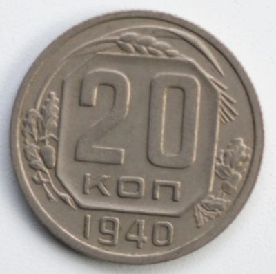 Лот: 5043039. Фото: 1. 20 копеек 1940 года. Россия и СССР 1917-1991 года