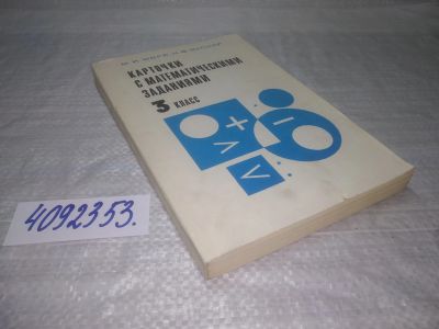 Лот: 25363979. Фото: 1. вб/оз(4092353)Моро М.И.; Вапняр... Для школы