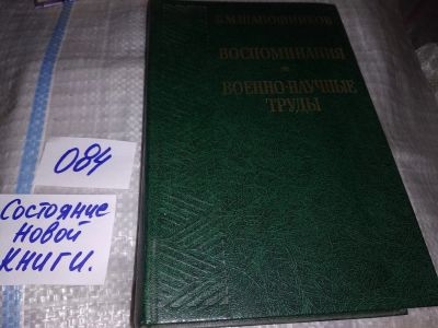 Лот: 16095975. Фото: 1. Шапошников Б. М., Воспоминания... Мемуары, биографии