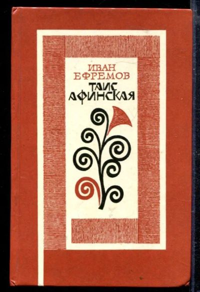 Лот: 23428967. Фото: 1. Таис Афинская. Художественная