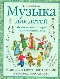 Лот: 16733522. Фото: 1. "Музыка для детей. Музыкальные... Досуг и творчество