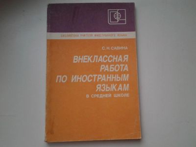 Лот: 5633880. Фото: 1. Внеклассная работа по иностранным... Для школы