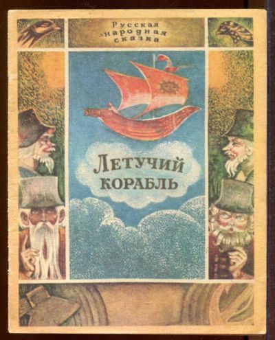 Лот: 23433233. Фото: 1. Летучий корабль | Рис. Т.А. Говоркова... Художественная для детей