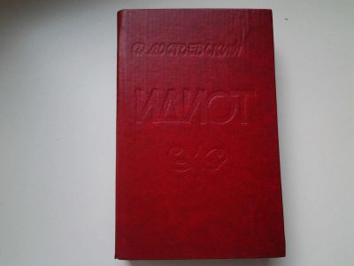 Лот: 5428559. Фото: 1. Федор Достоевский, "Идиот" , Князь... Художественная