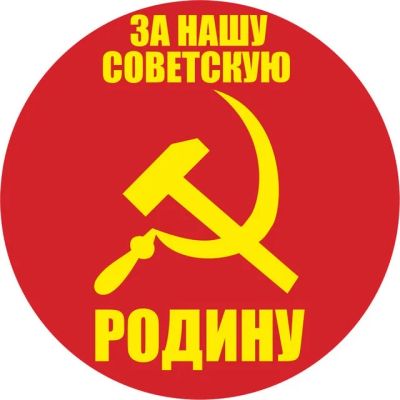 Лот: 5449993. Фото: 1. Наклейка СССР «За нашу Советскую... Флаги, гербы