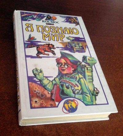 Лот: 4609599. Фото: 1. Я познаю мир: Детская энциклопедия... Энциклопедии