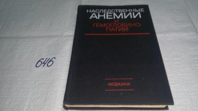 Лот: 10886965. Фото: 1. Наследственные анемии и гемоглобинопатии... Традиционная медицина